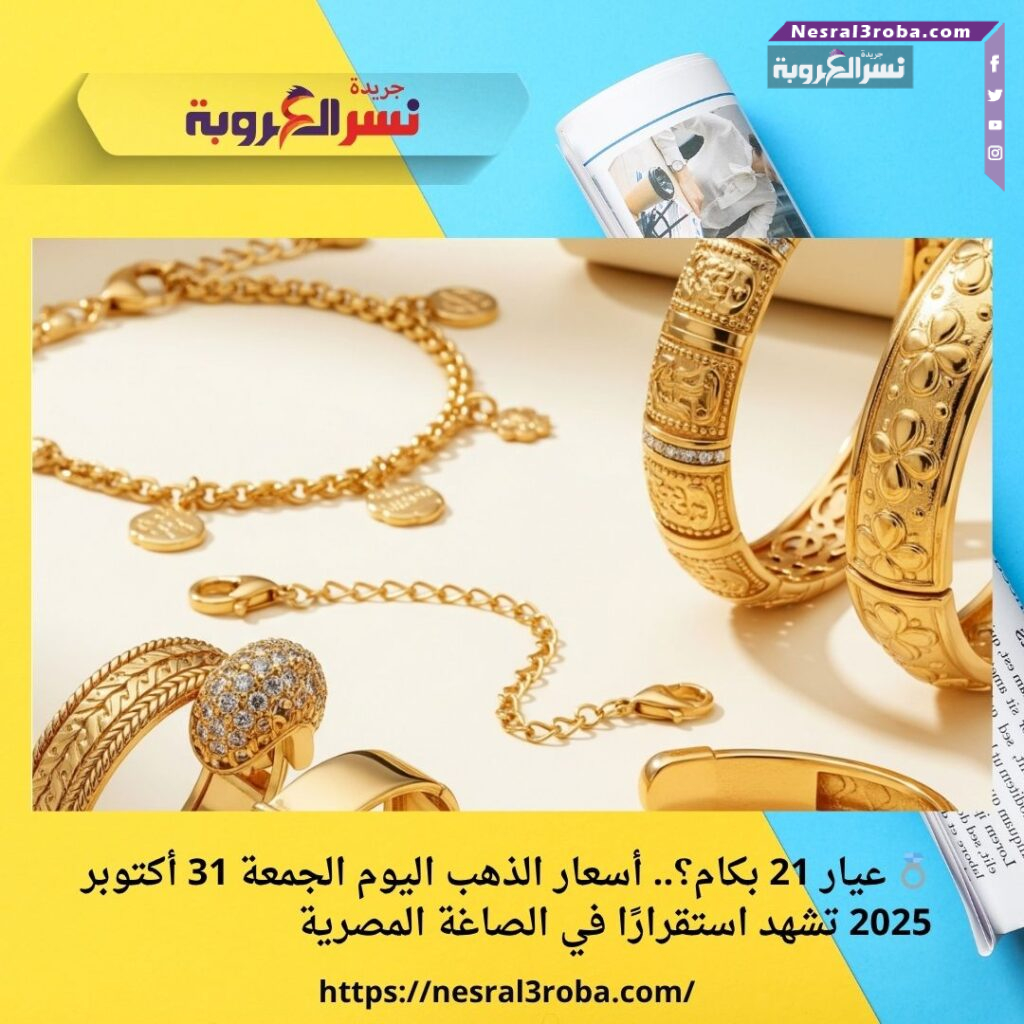 💍 عيار 21 بكام؟.. أسعار الذهب اليوم الجمعة 31 أكتوبر 2025 تشهد استقرارًا في الصاغة المصرية 30 💍 عيار 21 بكام؟.. أسعار الذهب اليوم الجمعة 31 أكتوبر 2025 تشهد استقرارًا في الصاغة المصرية