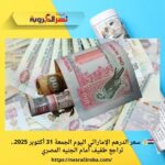 🇪🇬💰 سعر الدرهم الإماراتي اليوم الجمعة 31 أكتوبر 2025.. تراجع طفيف أمام الجنيه المصري