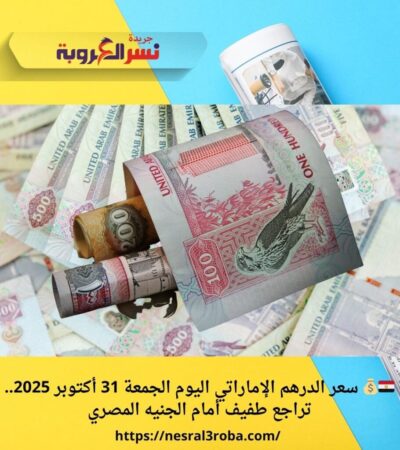🇪🇬💰 سعر الدرهم الإماراتي اليوم الجمعة 31 أكتوبر 2025.. تراجع طفيف أمام الجنيه المصري