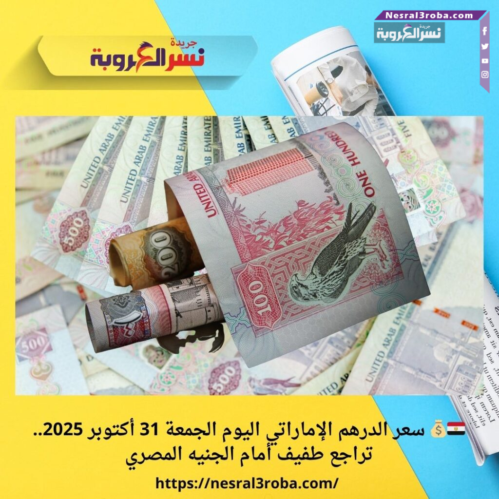 🇪🇬💰 سعر الدرهم الإماراتي اليوم الجمعة 31 أكتوبر 2025.. تراجع طفيف أمام الجنيه المصري 31 🇪🇬💰 سعر الدرهم الإماراتي اليوم الجمعة 31 أكتوبر 2025.. تراجع طفيف أمام الجنيه المصري