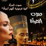 صوت المرأة: حين تهمس نفرتيتي من قلب المتحف المصري بأسرار لا تُحكى