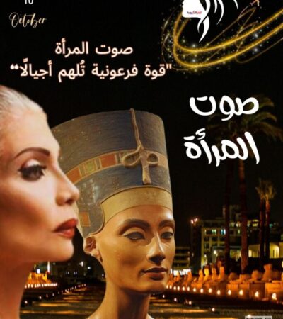 صوت المرأة: حين تهمس نفرتيتي من قلب المتحف المصري بأسرار لا تُحكى