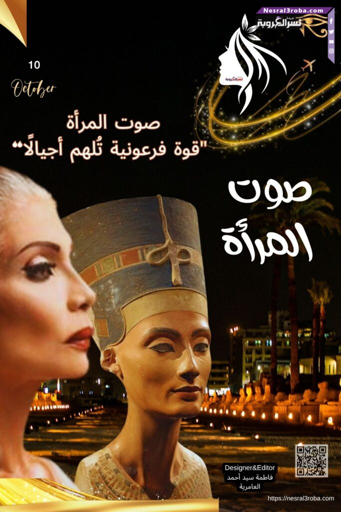 صوت المرأة: حين تهمس نفرتيتي من قلب المتحف المصري بأسرار لا تُحكى 34 صوت المرأة: حين تهمس نفرتيتي من قلب المتحف المصري بأسرار لا تُحكى
