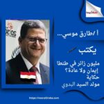 "مليون زائر في طنطا.. إيمان ولا عادة؟ حكاية مولد السيد البدوي"