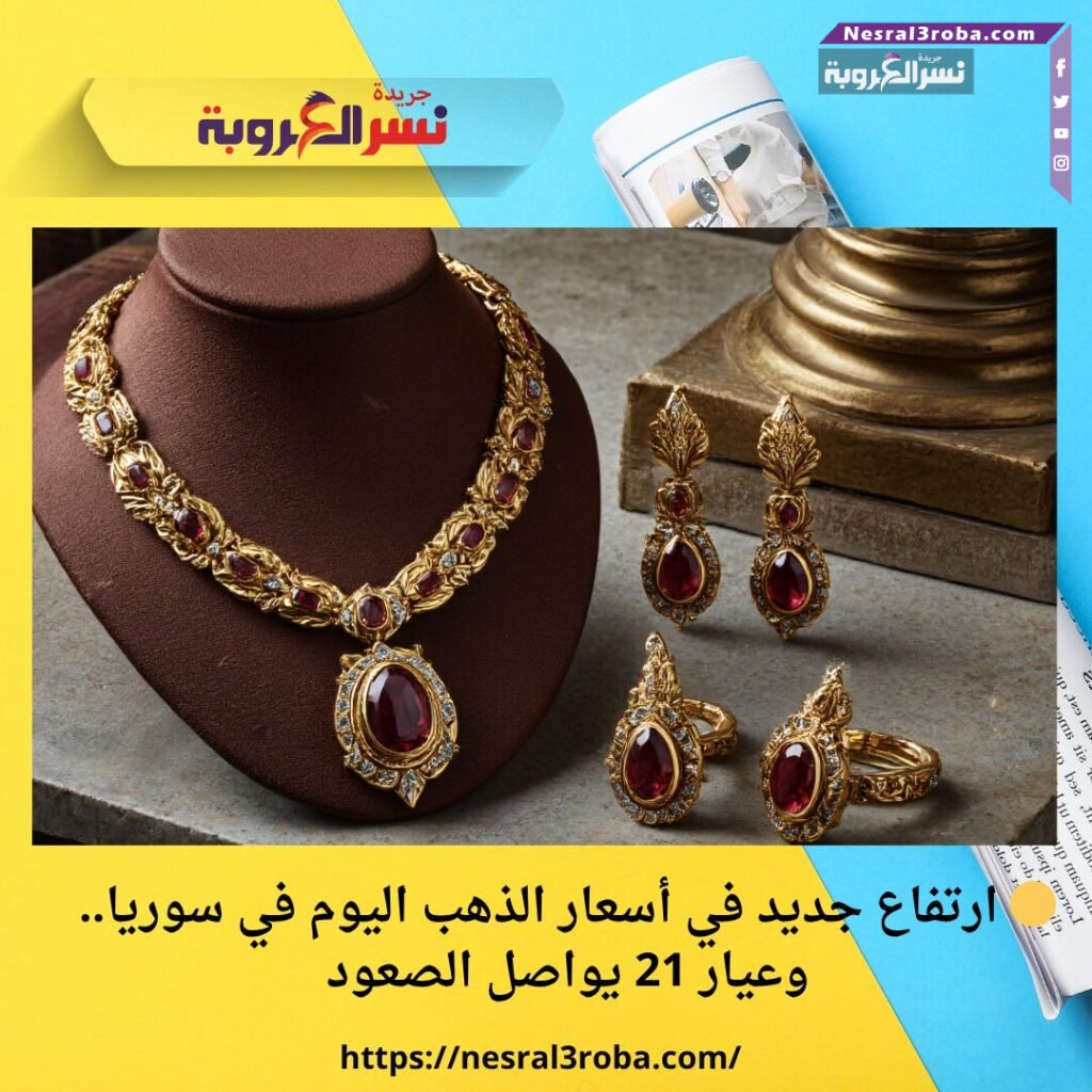 🟡 ارتفاع جديد في أسعار الذهب اليوم في سوريا.. وعيار 21 يواصل الصعود