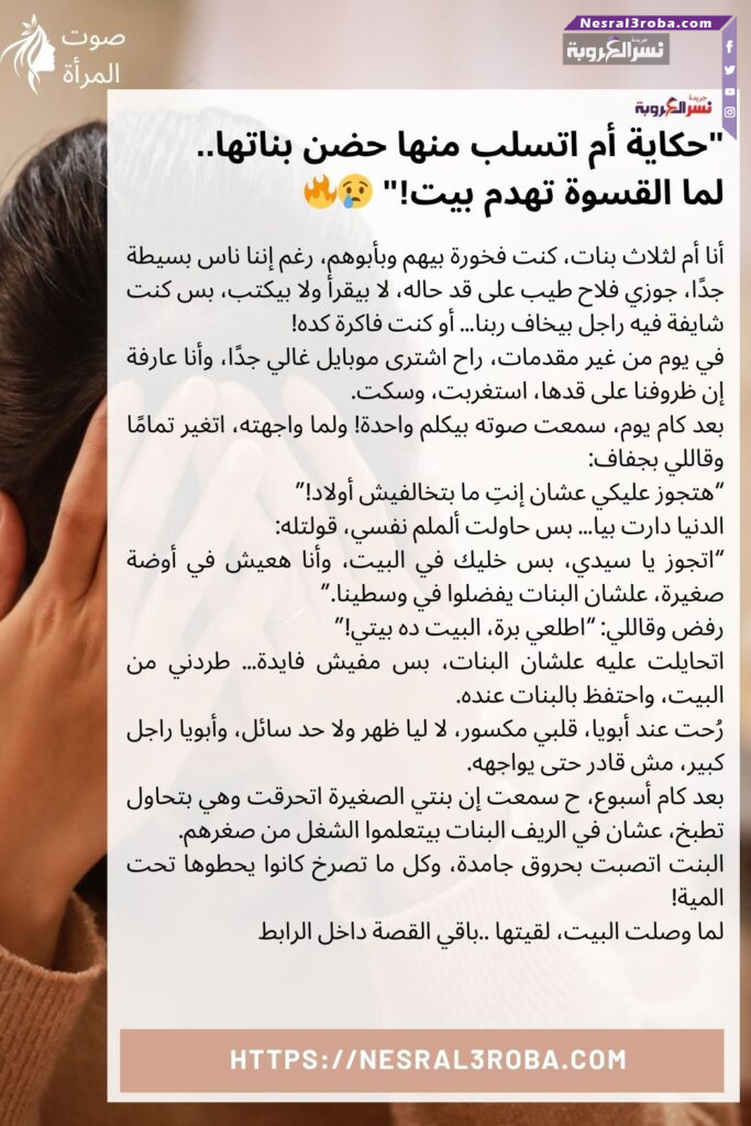 تائهة بين القانون وخوفها على بناتها.. أم تُفارق بناتها بعد طلاقها من زوج ظالم! 30 تحية لكل فتاة قررت تتعلم وتعلم غيرها.. وتكتب قصة نجاحها بإيدها للمزيد والتفاصيل الكاملة عن القصة الملهمة: https://www.nesral3roba.com/?p=135717 1-صوت المرأة..أسرار لا تُحكى: كيف تغيّر المرأة العالم من خلف الستار “للمزيد: اضغطي هنا- https://nesral3roba.com/?p=131433 2 صوت المرأة ..السر وراء النجاح والتألق بين إيديك! 📢 سيدتي، قوتك في صوتك، وتألقك في حضورك! 🌟 لا تفوّتي الفرصة لمعرفة كيف تصنعين الفرق!اضغطي هنا صوت المرأة فبراير 2025: السر وراء النجاح والتألق ينتظرك!” 3 – صوت المرأة: هل أنتِ جاهزة لاكتشاف أسرار رمضان؟ اقرئي صوت المرآة كاملًا: https://nesral3roba.com/?p=132293 4_صوت المرأة المصرية أبريل مش بس مسموع… ده بيهز العالم! من الفن للسياسة، من الإعلام للعلوم، هي دايمًا في الصفوف الأولىصوتها = إبداع + قوة + تغيير اقروا عن النماذج الملهمة دي في جريدة #نسر_العروبة من هنا: 5 – صوت المرأة مايو هل تجرؤين على اكتشاف أسرار ممكن تغيّر حياتك؟ من التربية للعلاقة الزوجية، ومن الصحة النفسية لأسرار ما بين السطور! في حلقة قوية مع منى الشاذلي، هتسمعي كلام مش عادي عن صوتك، حقوقك، واختياراتك! صوت المرآة ♥️👇🔥 6-“في كل زاوية من حياتنا… هناك امرأة تكتب التاريخ!” اقرأ صوت المرأة كامل من هنا: صوت المرأة شهر يونيو”في كل زاوية من حياتنا… هناك امرأة تكتب التاريخ!” 7- صوت المرأة شهر يوليو حسيتي يوم إن صوتك بيتكتم؟ أو إنك عايزة تحكي ومفيش اللي يسمعك؟ 📣 “صوت المرأة… نبض المعنى في زحام العصر” اعداد وتصميم صوت المرأة 👇 بقلم ✍️ فاطمة سيد أحمد العامرية 💭 وسط زحمة الحياة، في صوت بيحاول يخرج… صوت بيعبر عنك، عن إحساسك، عن حلمك اللي لسه مستني النور 💡 ده مش مجرد كلام… دي مساحة حقيقية ليكي، فيها بنسمع، بنحس، وبنكتبك. 📥 متاح PDF مجاناً اقريه من هنا 👇 صوت المرأة… نبض المعنى في زحام العصر 8/شهر أغسطس #صوت_المرأة… حيث تُروى الحكايات وتُكتب الأساطير! ✨💃 🌍 صوت المرآة معاكي لحظة بلحظة حول العالم 🔗 للمزيد: 9/صوت المرأة – شهر سبتمبر ميلاد النور.. 🌙✨ ورسالة المرأة في زمننا 💪👩🦱 كلمة حق.. وصوت أمل.. ورسالة بتوصل من القلب للقلب ❤️📖 📌 اقرأ التفاصيل كاملة من هنا 👇 🔗 هدايا خاصة للقارئات حمل مجانا كتاب على خطى الرسول: أطفالنا مستقبلنا” – للمزيد اتبع الرابط التالي – https://nesral3roba.com/?p=128294 مغامرات عامر ومروان في رمضان! كل عام وانتم بخير ♥️🥰 جاهزين تعيشوا المغامرة مع عامر ومروان؟ قصص مشوّقة وأحداث رمضانية ممتعة بانتظاركم!