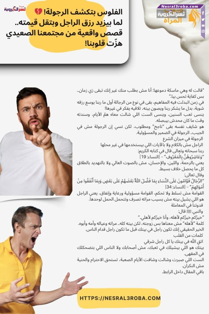 الفلوس بتكشف الرجولة! 💔لما بيزيد رزق الراجل وبتقل قيمته.. قصص واقعية من مجتمعنا الصعيدي هزّت قلوبنا! 30 الفلوس بتكشف الرجولة! 💔لما بيزيد رزق الراجل وبتقل قيمته.. قصص واقعية من مجتمعنا الصعيدي هزّت قلوبنا!