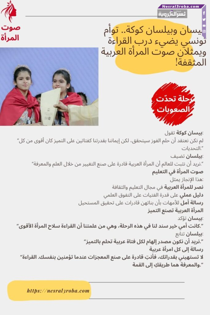🌟 بيسان وبيلسان كوكة.. توأم تونسي يضيء درب القراءة ويمثلان صوت المرأة العربية المثقفة! 34 🌟 بيسان وبيلسان كوكة.. توأم تونسي يضيء درب القراءة ويمثلان صوت المرأة العربية المثقفة!