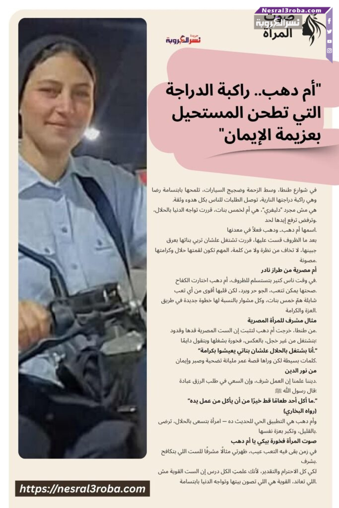 "أم دهب.. راكبة الدراجة التي تطحن المستحيل بعزيمة الإيمان"