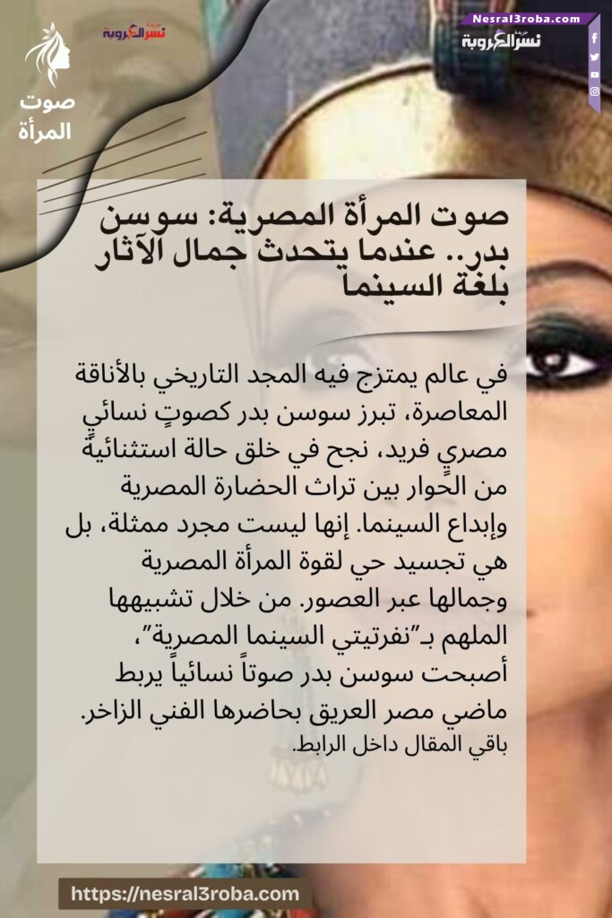 صوت المرأة المصرية: سوسن بدر.. عندما يتحدث جمال الآثار بلغة السينما 30 صوت المرأة المصرية: سوسن بدر.. عندما يتحدث جمال الآثار بلغة السينما