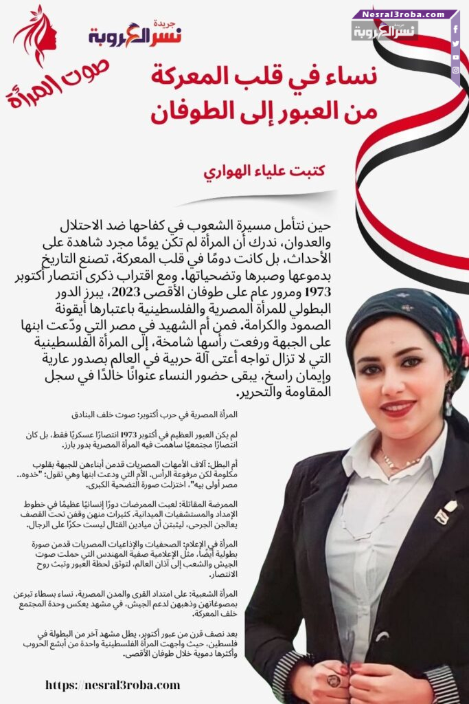 نساء في قلب المعركة: من العبور إلى الطوفان