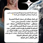 صوت المرأة المصرية يصنع التاريخ: ياسمين يحيى.. من قرية دمياط إلى الكويكبات في ناسا! 🌟