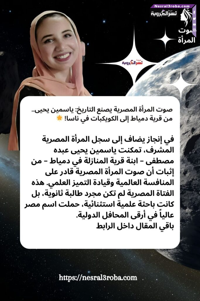 صوت المرأة المصرية يصنع التاريخ: ياسمين يحيى.. من قرية دمياط إلى الكويكبات في ناسا! 🌟 37 صوت المرأة المصرية يصنع التاريخ: ياسمين يحيى.. من قرية دمياط إلى الكويكبات في ناسا! 🌟