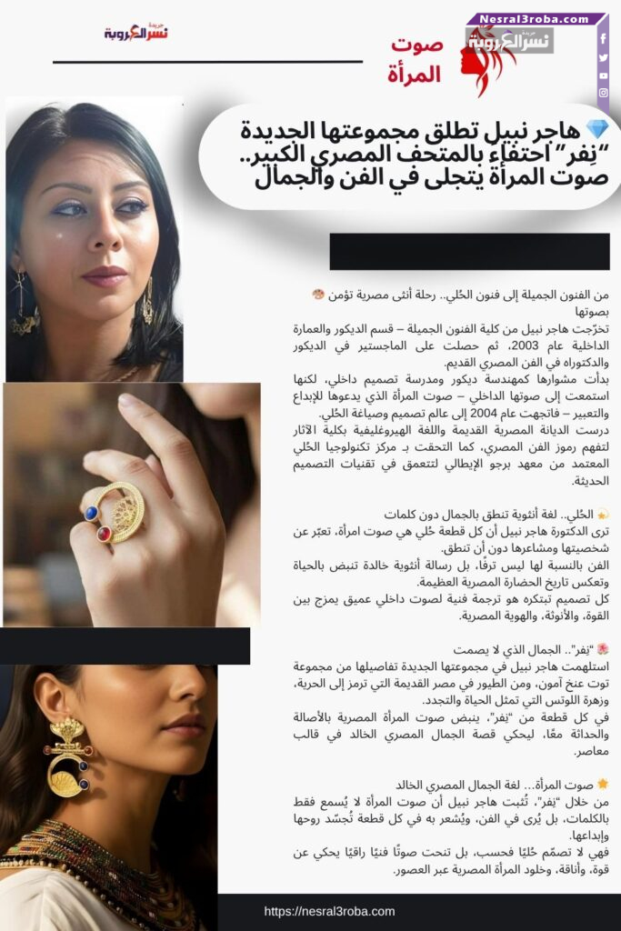 💎 هاجر نبيل تطلق مجموعتها الجديدة "نِفر" احتفاءً بالمتحف المصري الكبير.. صوت المرأة يتجلى في الفن والجمال 31 💎 هاجر نبيل تطلق مجموعتها الجديدة "نِفر" احتفاءً بالمتحف المصري الكبير.. صوت المرأة يتجلى في الفن والجمال