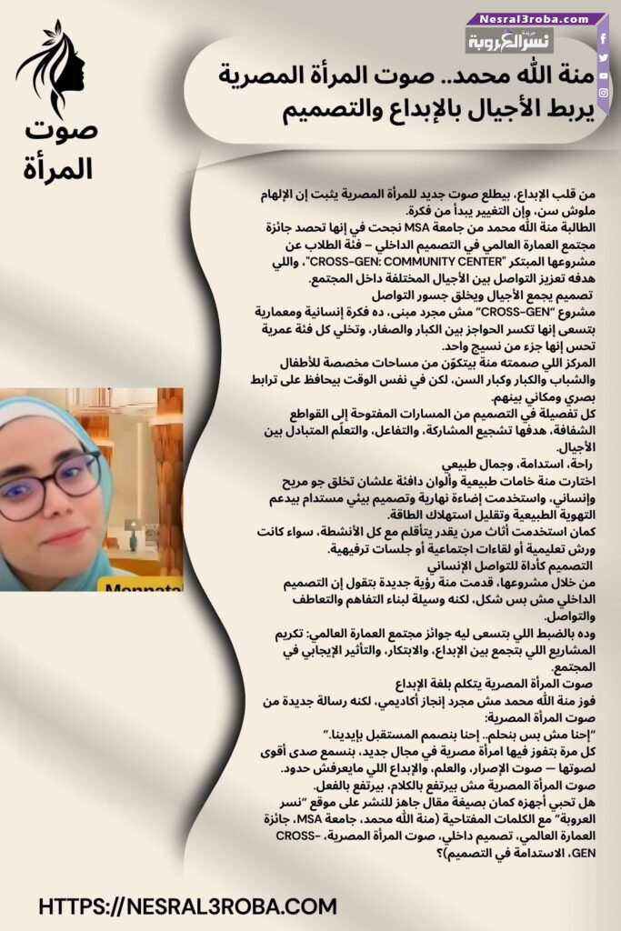 🌟 منة الله محمد.. صوت المرأة المصرية يربط الأجيال بالإبداع والتصميم 🌿 30 🌟 منة الله محمد.. صوت المرأة المصرية يربط الأجيال بالإبداع والتصميم 🌿