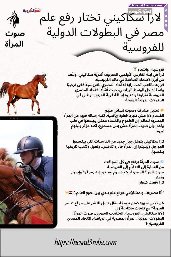 🐎 لارا سكاكيني تختار رفع علم مصر في البطولات الدولية للفروسية 30 🐎 لارا سكاكيني تختار رفع علم مصر في البطولات الدولية للفروسية