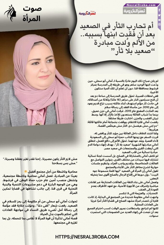 💔 أم تحارب الثأر في الصعيد بعد أن فقدت ابنها بسببه.. من الألم وُلدت مبادرة “صعيد بلا ثأر” 35 💔 أم تحارب الثأر في الصعيد بعد أن فقدت ابنها بسببه.. من الألم وُلدت مبادرة “صعيد بلا ثأر”