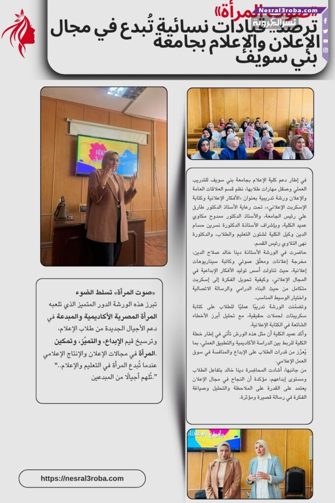 🎙️ «صوت المرأة» ترصد.. قيادات نسائية تُبدع في مجال الإعلان والإعلام بجامعة بني سويف