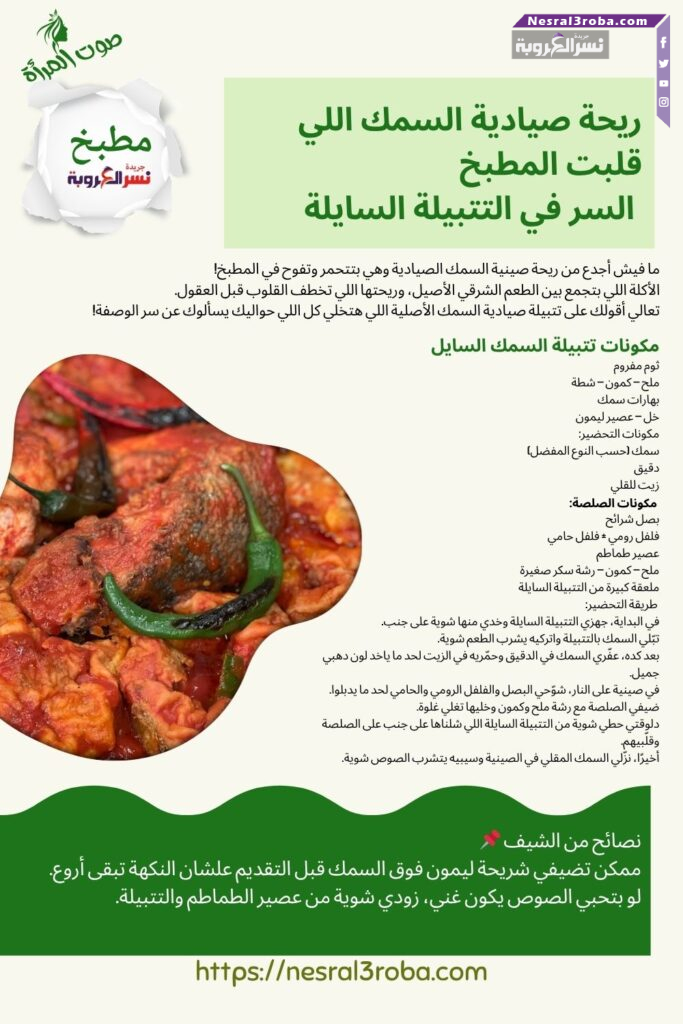 🐟🔥 ريحة صيادية السمك اللي قلبت المطبخ!.. السر في التتبيلة السايلة