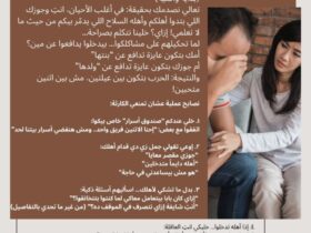 الحياة الزوجية "خليها بينكم.. وإلا هتبقى بينهم!" 30 الحياة الزوجية "خليها بينكم.. وإلا هتبقى بينهم!"