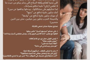 الحياة الزوجية "خليها بينكم.. وإلا هتبقى بينهم!"