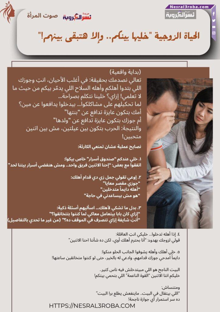 الحياة الزوجية "خليها بينكم.. وإلا هتبقى بينهم!"