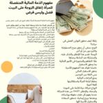 مفهوم الذمة المالية المنفصلة للمرأة: إنفاق الزوجة على البيت فضل وليس فرض