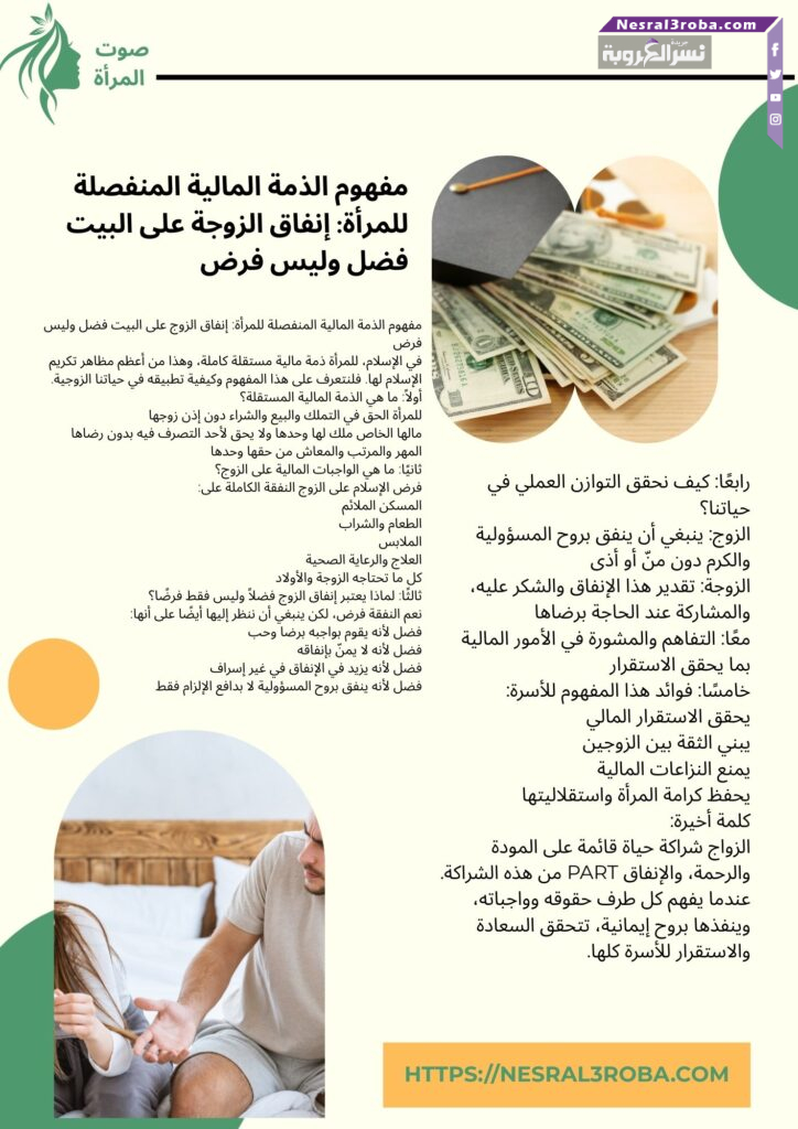 مفهوم الذمة المالية المنفصلة للمرأة: إنفاق الزوجة على البيت فضل وليس فرض 50 مفهوم الذمة المالية المنفصلة للمرأة: إنفاق الزوجة على البيت فضل وليس فرض