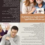 "مقارنة خطيرة: عندما تخلط المرأة بين حنان الأب وشراكة الزوج."