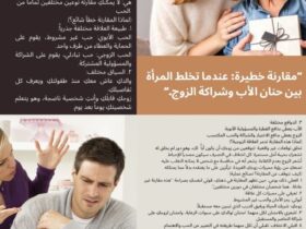 "مقارنة خطيرة: عندما تخلط المرأة بين حنان الأب وشراكة الزوج."