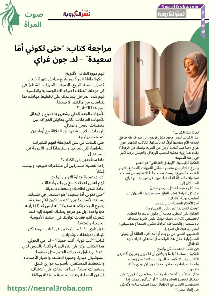 مراجعة كتاب: "حتى تكوني أمًا سعيدة" – لد. جون غراي