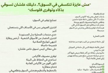"مش عايزة تتكسفي في السوق؟.. دليلك علشان تسوقي بذكاء وتوفرى فلوسك"