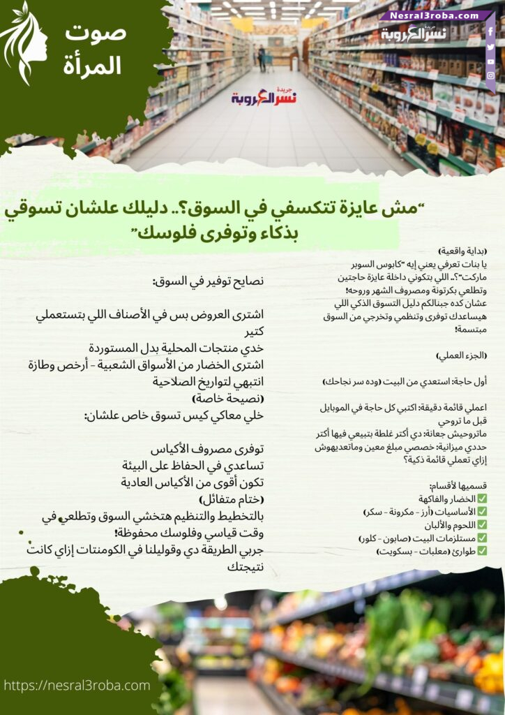 "مش عايزة تتكسفي في السوق؟.. دليلك علشان تسوقي بذكاء وتوفرى فلوسك" 50 "مش عايزة تتكسفي في السوق؟.. دليلك علشان تسوقي بذكاء وتوفرى فلوسك"