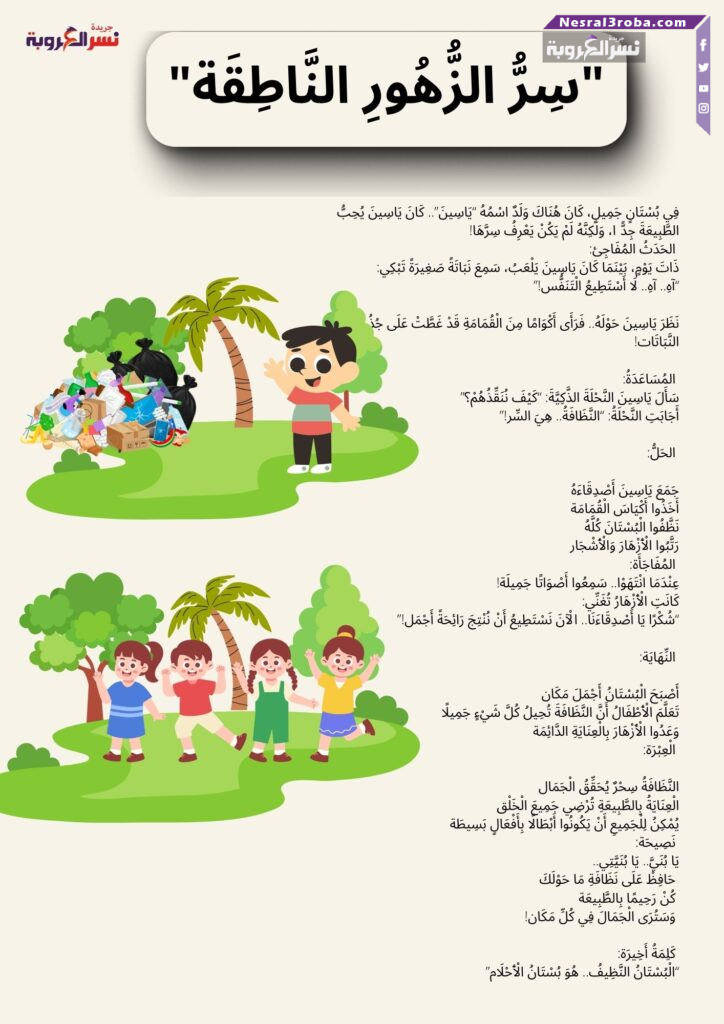 "سِرُّ الزُّهُورِ النَّاطِقَة"