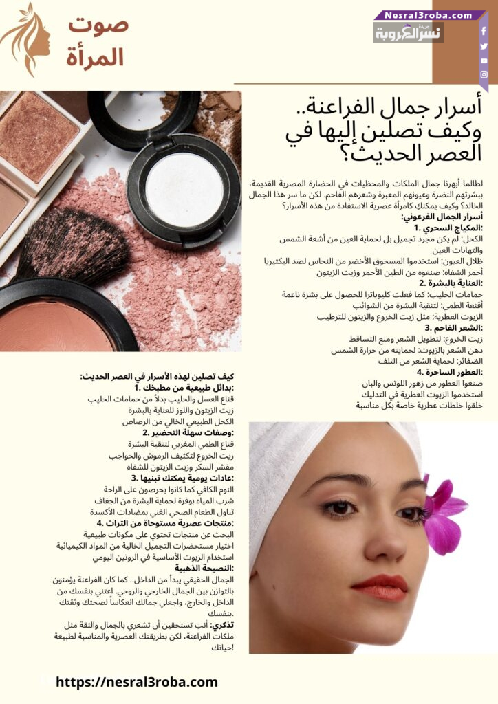 أسرار جمال الفراعنة.. وكيف تصلين إليها في العصر الحديث؟