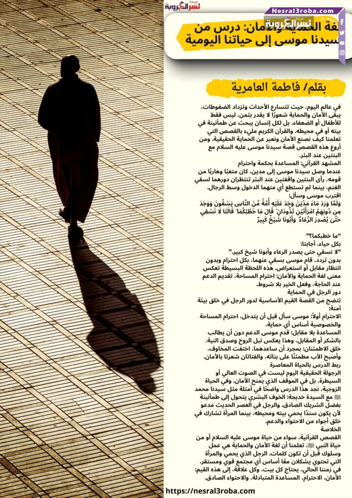 لغة الحماية والأمان: درس من سيدنا موسى إلى حياتنا اليومية