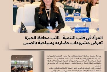 المرأة في قلب التنمية.. نائب محافظ الجيزة تعرض مشروعات حضارية وسياحية بالصين