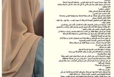 مشهدين غيروا التاريخ: احتواء خديجة… ودعم زكريا لمريم!