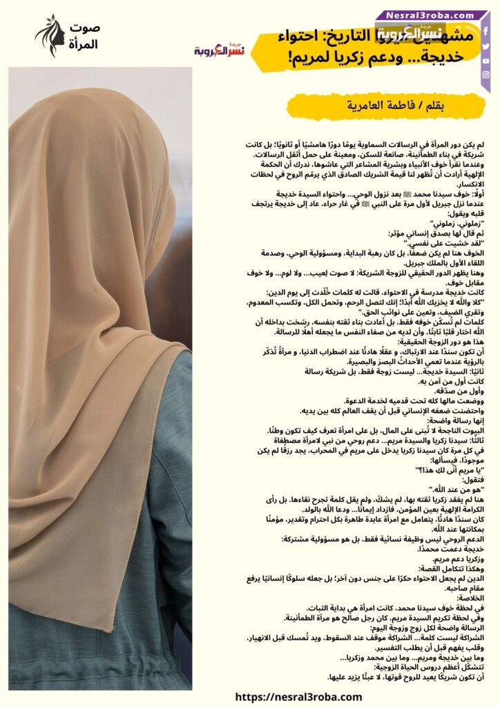 مشهدين غيروا التاريخ: احتواء خديجة… ودعم زكريا لمريم! 25 مشهدين غيروا التاريخ: احتواء خديجة… ودعم زكريا لمريم!