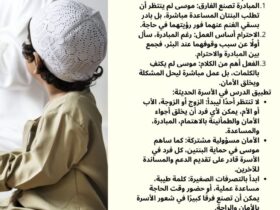 درس من سيدنا موسى: المبادرة تصنع الأمان في الأسرة 30 درس من سيدنا موسى: المبادرة تصنع الأمان في الأسرة