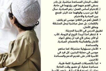 درس من سيدنا موسى: المبادرة تصنع الأمان في الأسرة