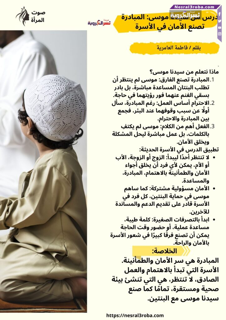 درس من سيدنا موسى: المبادرة تصنع الأمان في الأسرة 25 درس من سيدنا موسى: المبادرة تصنع الأمان في الأسرة