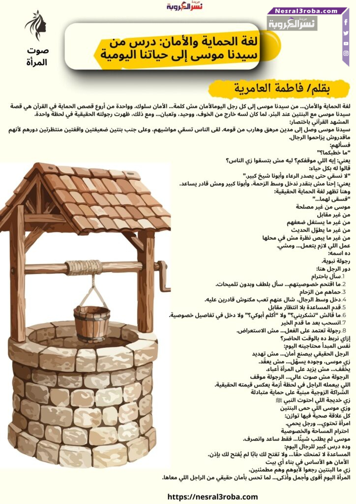 لغة الحماية والأمان… من سيدنا موسى إلى كل رجل اليوم