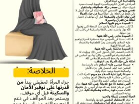 جزاء المرأة قبل الموقف: مصدر السكينة والطمأنينة في حياة الرجل