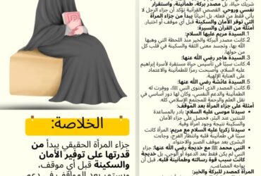 جزاء المرأة قبل الموقف: مصدر السكينة والطمأنينة في حياة الرجل