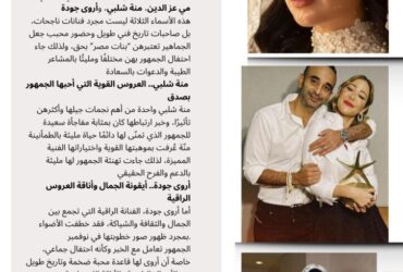 🎉 صوت المرأة تهنّئ… 3 عرائس مصريات خطفن القلوب في نوفمبر: مي عز الدين، منة شلبي، وأروى جودة!