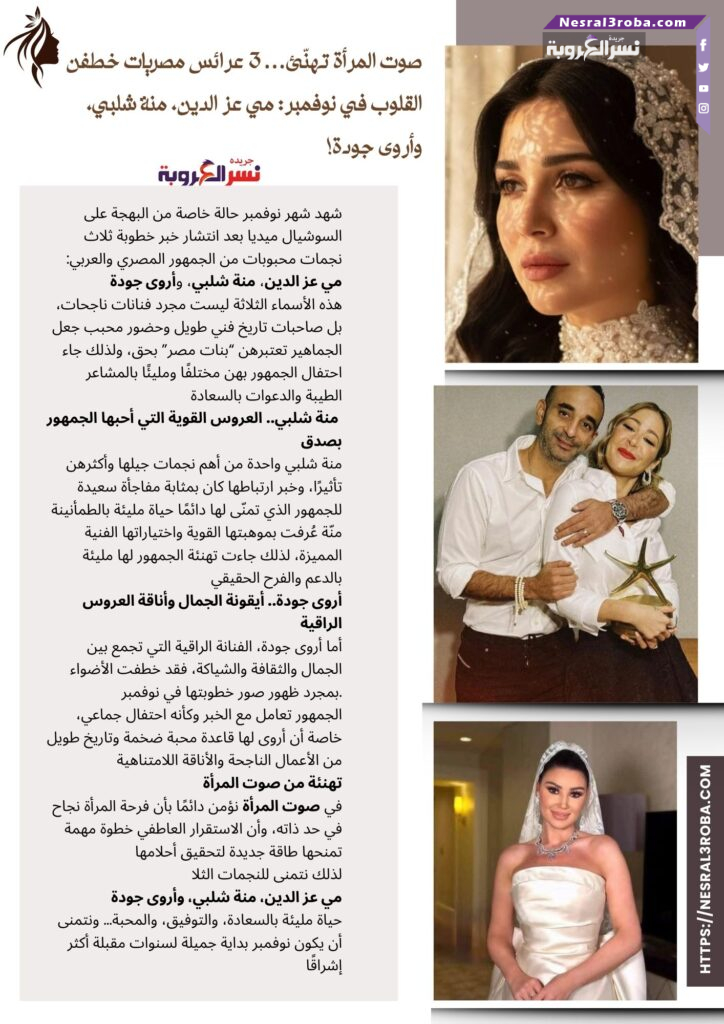 🎉 صوت المرأة تهنّئ… 3 عرائس مصريات خطفن القلوب في نوفمبر: مي عز الدين، منة شلبي، وأروى جودة! 25 🎉 صوت المرأة تهنّئ… 3 عرائس مصريات خطفن القلوب في نوفمبر: مي عز الدين، منة شلبي، وأروى جودة!