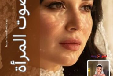 صوت المرأة شهر نوفمبر"إزاي توازني بين خيوط حياتكِ كلها؟"