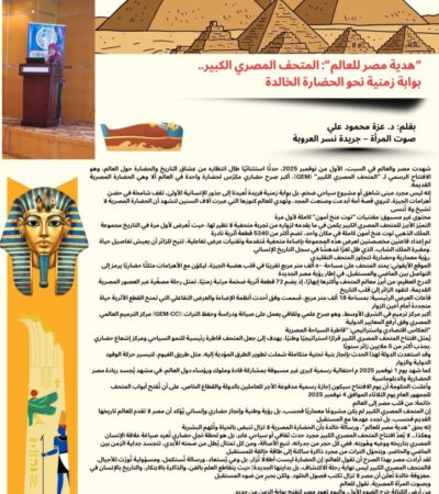 "هدية مصر للعالم": المتحف المصري الكبير.. بوابة زمنية نحو الحضارة الخالدة