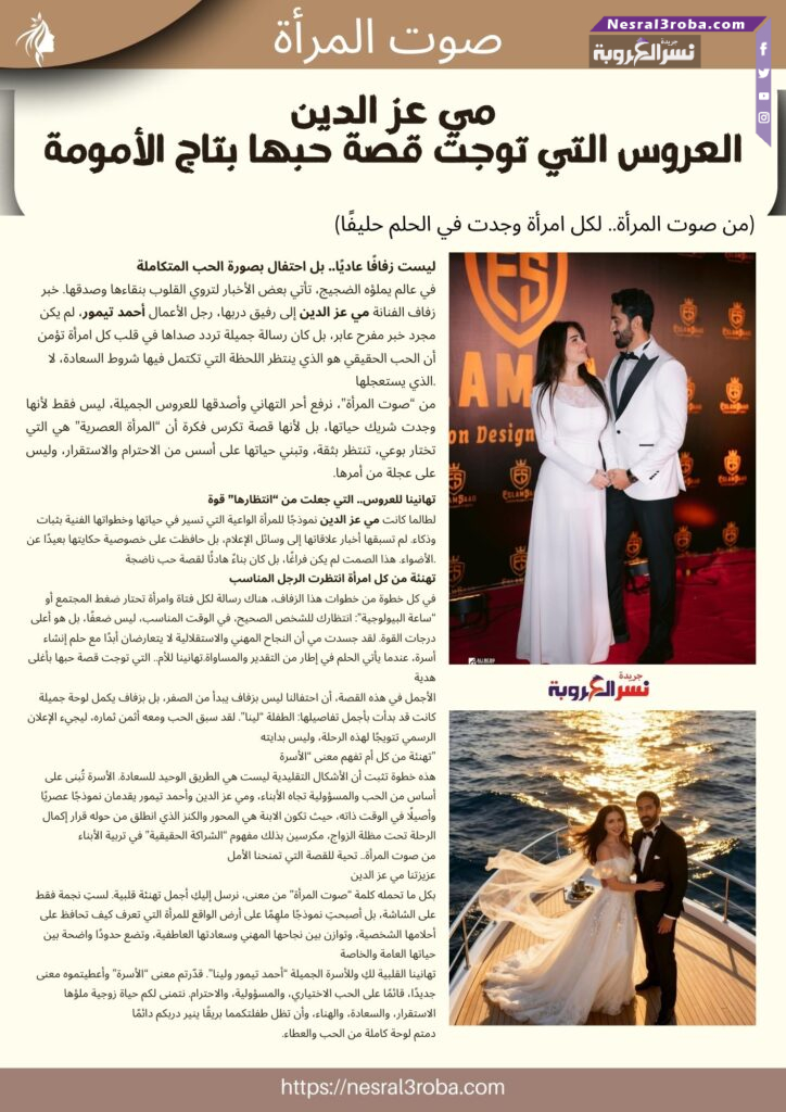 مي عز الدين.. والعروس التي توجت قصة حبها بتاج الأمومة 50 مي عز الدين.. والعروس التي توجت قصة حبها بتاج الأمومة